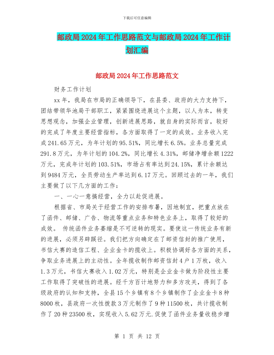 邮政局2024年工作思路范文与邮政局2024年工作计划汇编_第1页