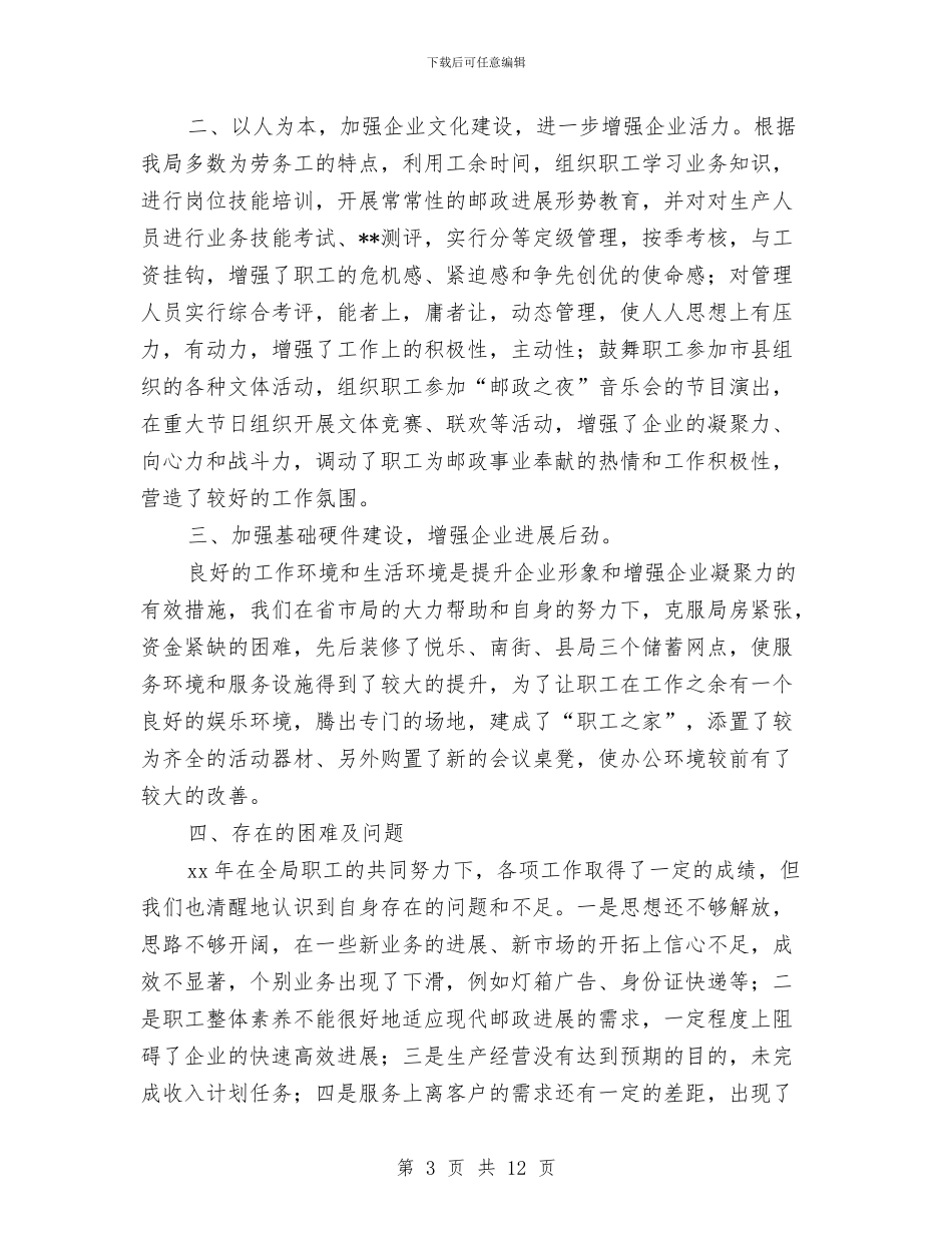 邮政局2024年工作思路范文与邮政局2024年工作计划汇编_第3页