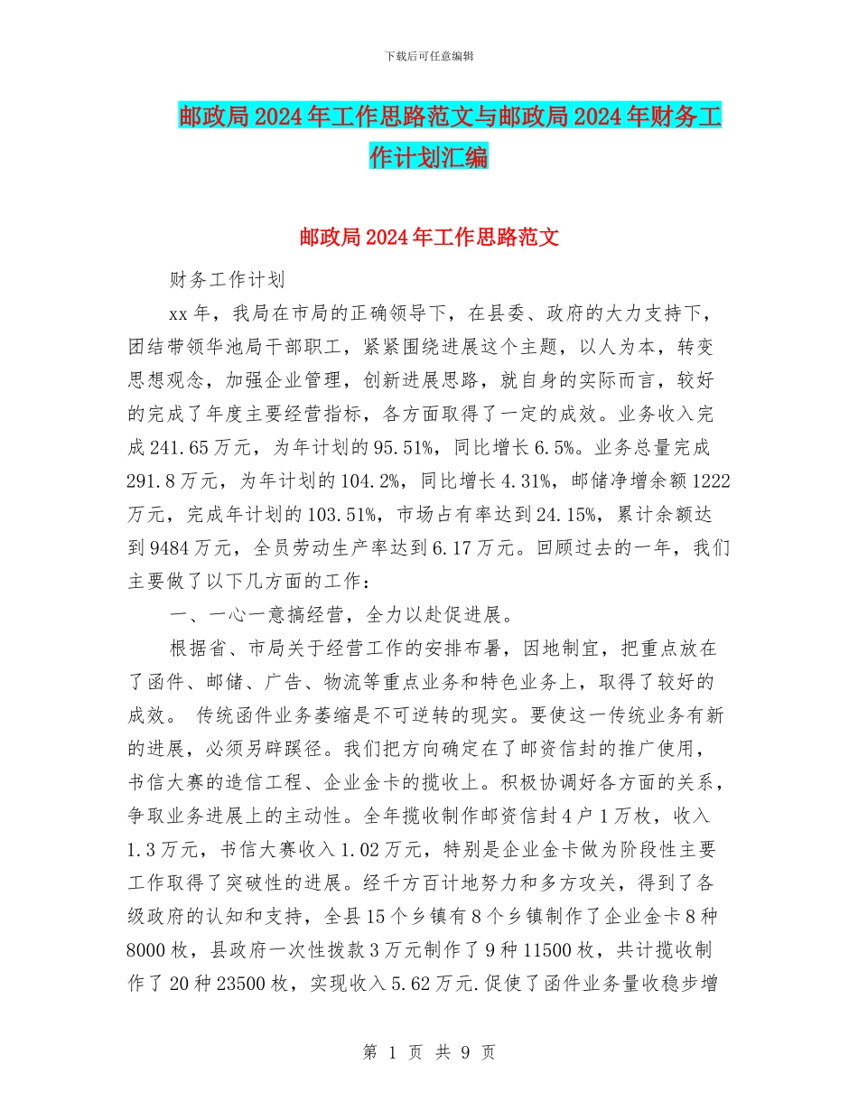 邮政局2024年工作思路范文与邮政局2024年财务工作计划汇编_第1页