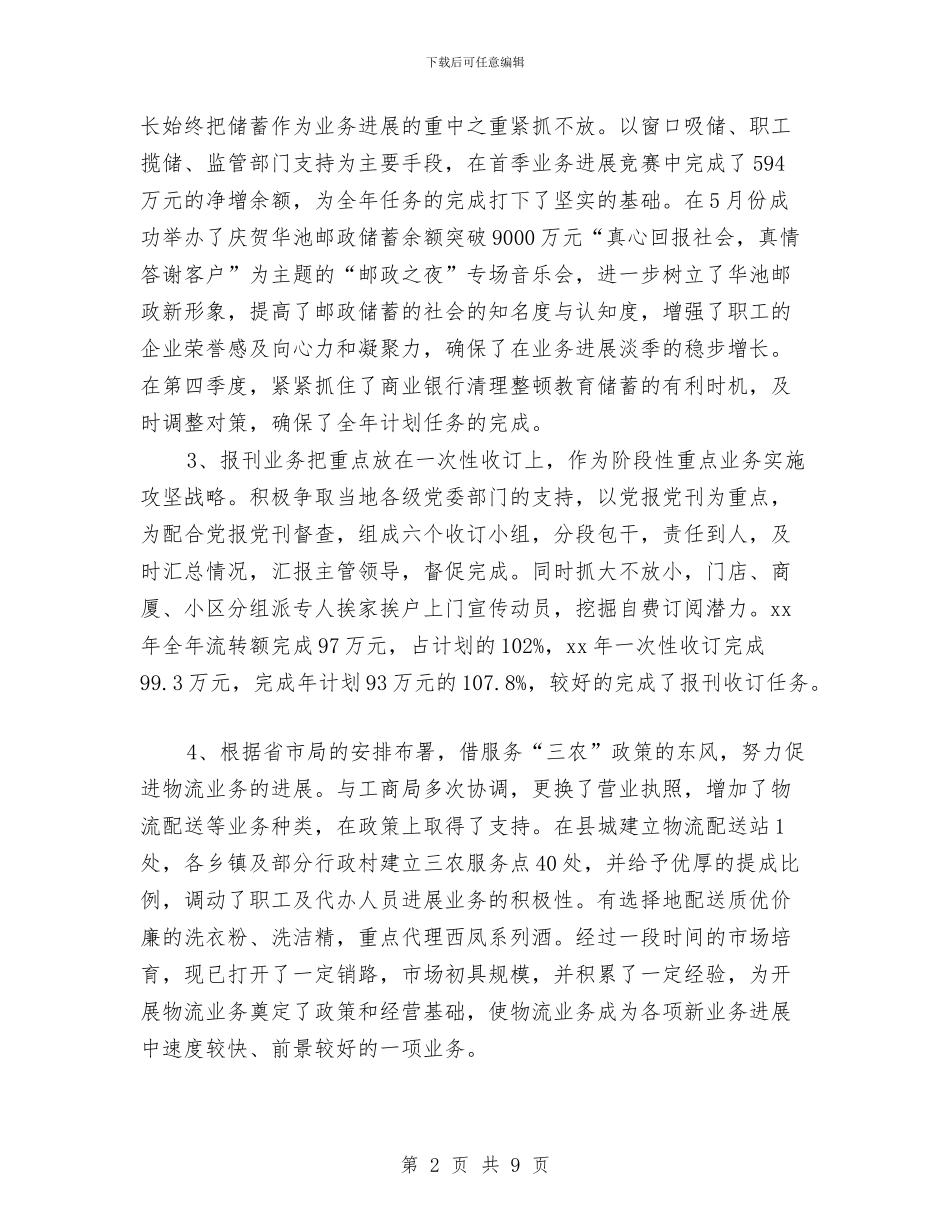 邮政局2024年工作思路范文与邮政局2024年财务工作计划汇编_第2页