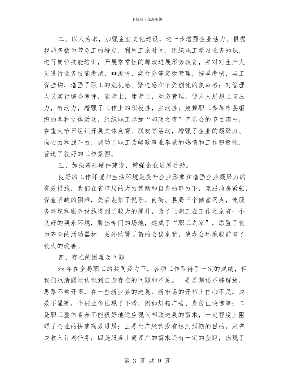 邮政局2024年工作思路范文与邮政局2024年财务工作计划汇编_第3页