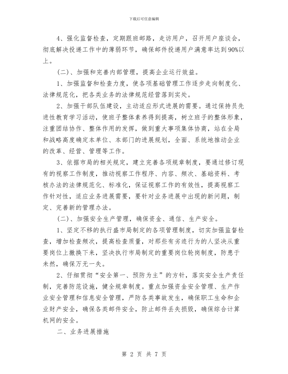 邮政局2024年工作计划与邮政局2024年财务工作计划汇编_第2页