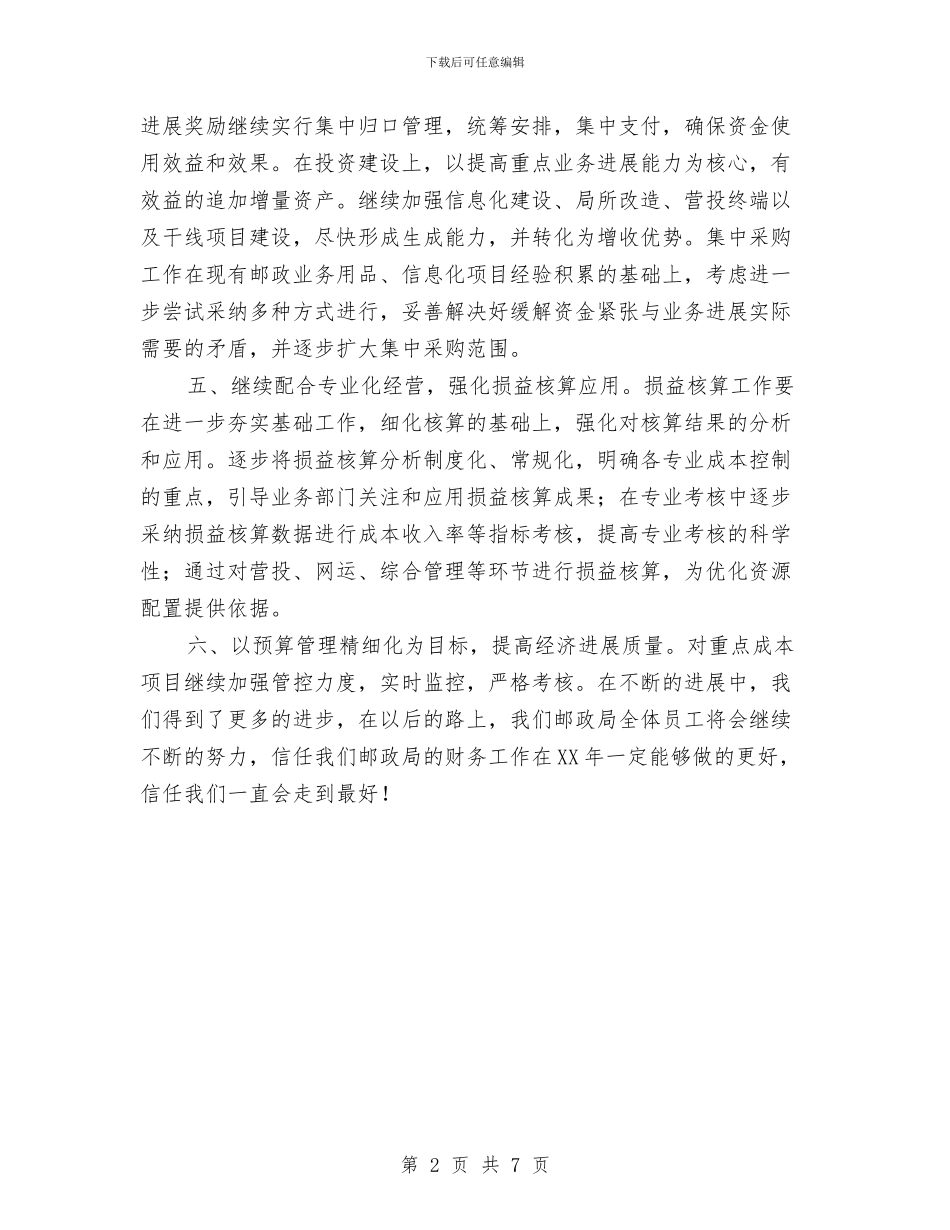 邮政局2024年财务工作计划1与邮政局工会工作计划2024汇编_第2页