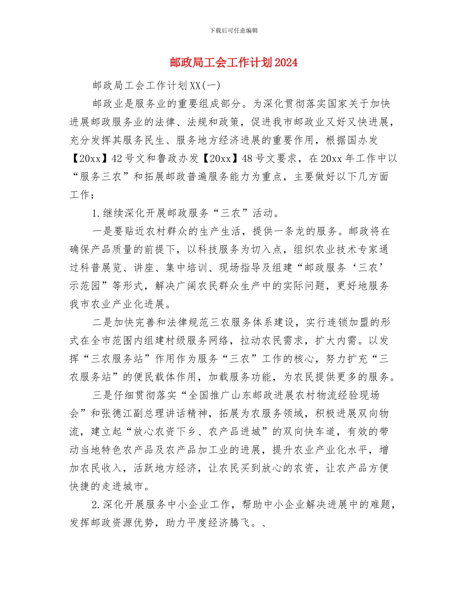 邮政局2024年财务工作计划1与邮政局工会工作计划2024汇编_第3页