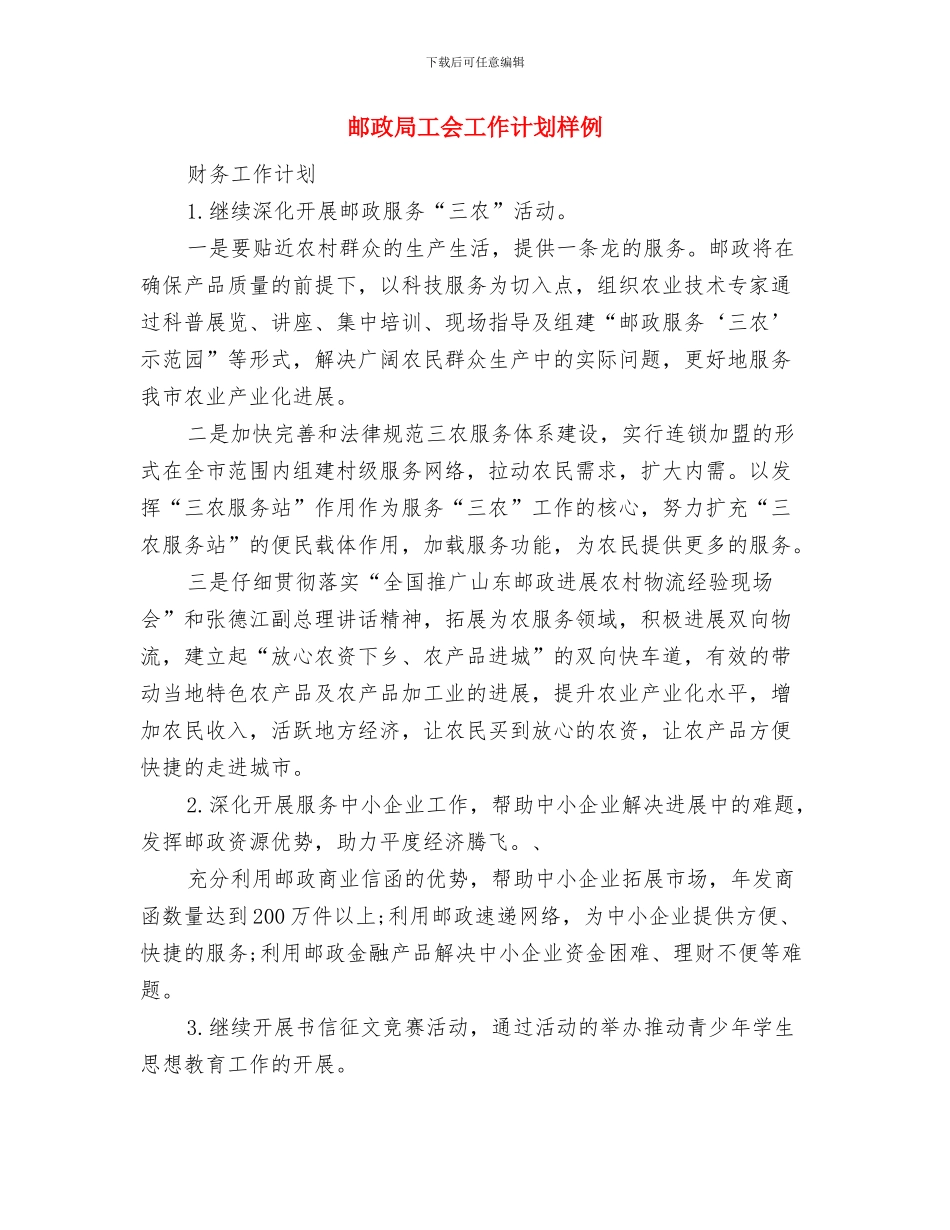 邮政局2024年财务工作计划1与邮政局工会工作计划样例汇编_第3页