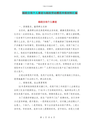 邮政分局个人事迹与邮政劳动模范申报材料汇编