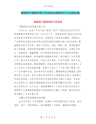 邮政局下基层年终工作总结与邮政局个人总结汇编