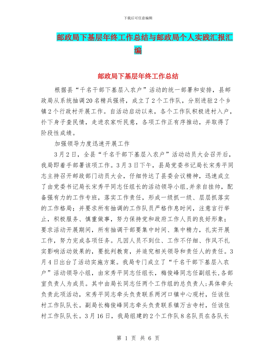 邮政局下基层年终工作总结与邮政局个人实践汇报汇编_第1页