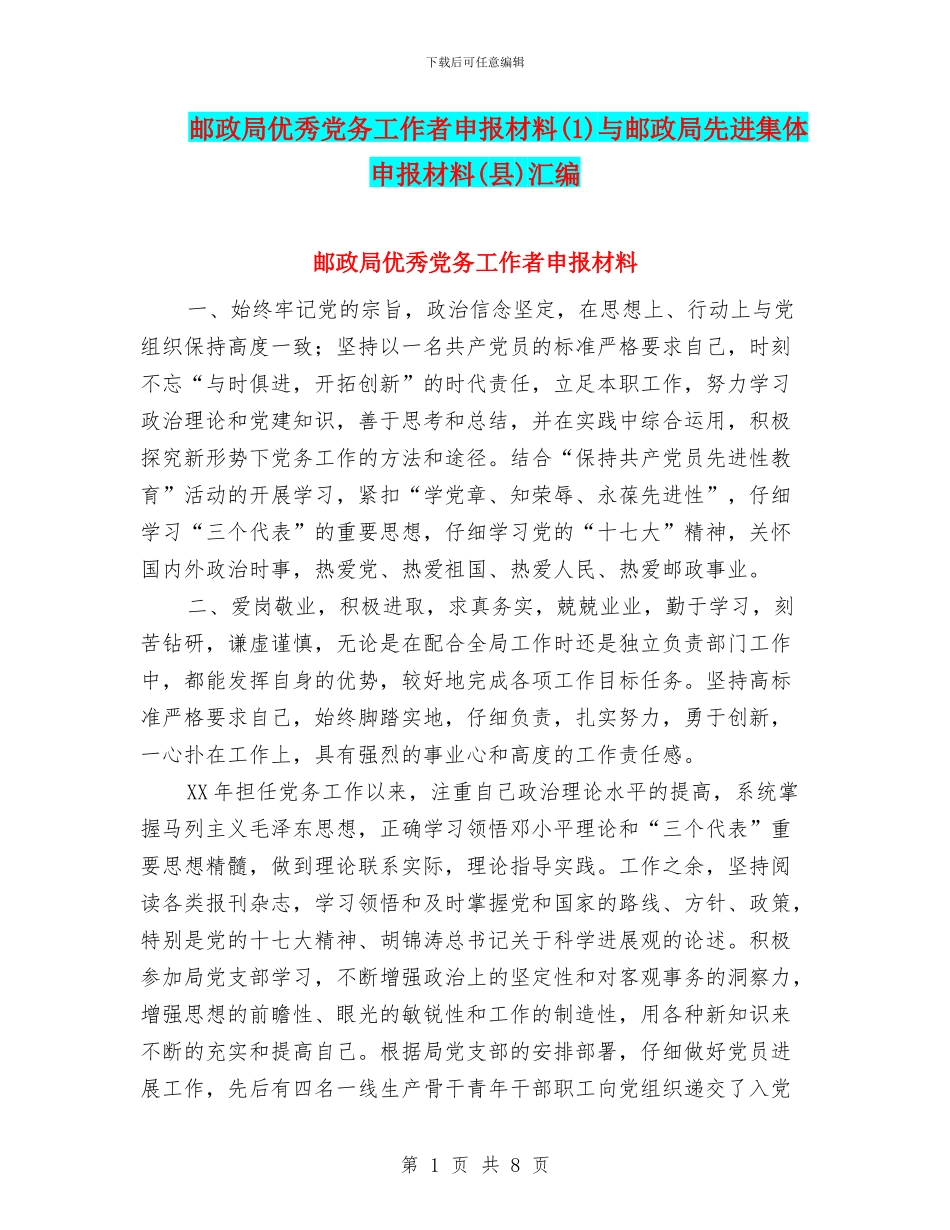 邮政局优秀党务工作者申报材料与邮政局先进集体申报材料(县)汇编_第1页
