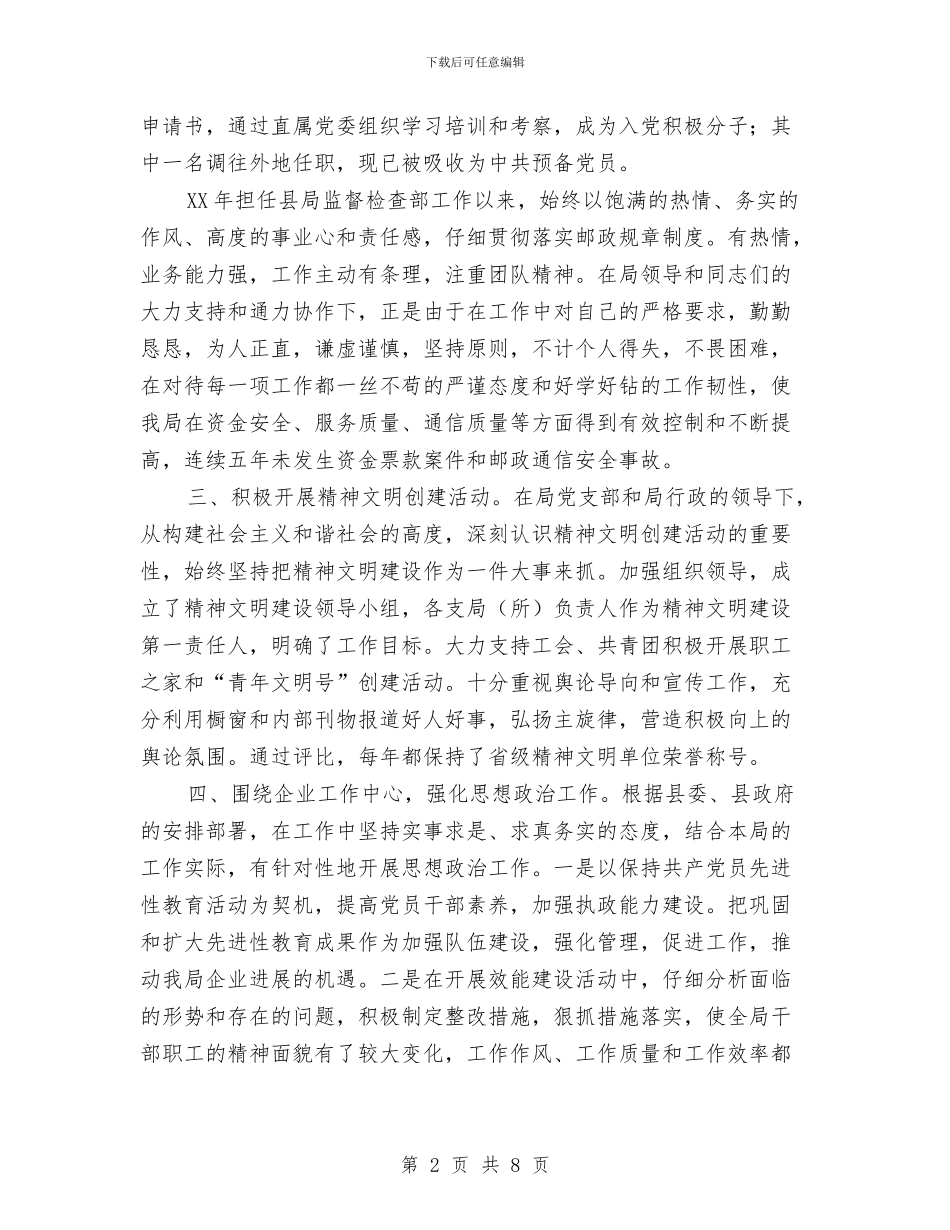 邮政局优秀党务工作者申报材料与邮政局先进集体申报材料(县)汇编_第2页