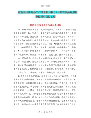 邮政局优秀党务工作者申报材料与邮政局先进集体申报材料(县)汇编