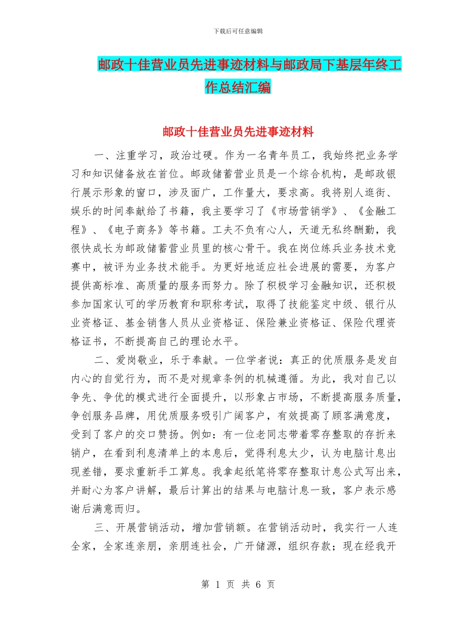 邮政十佳营业员先进事迹材料与邮政局下基层年终工作总结汇编_第1页