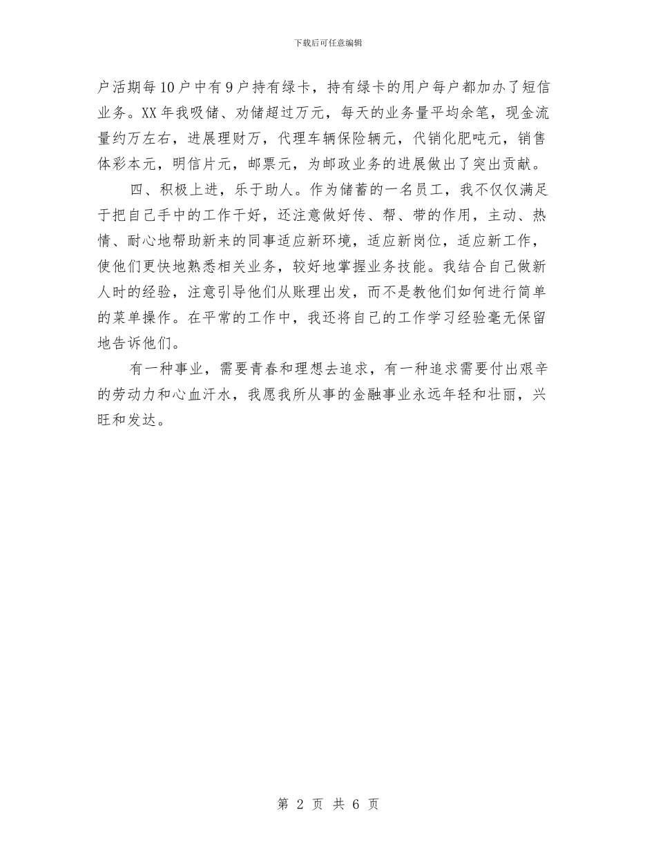 邮政十佳营业员先进事迹材料与邮政局下基层年终工作总结汇编_第2页