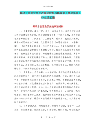 邮政十佳营业员先进事迹材料与邮政局下基层年终工作总结汇编