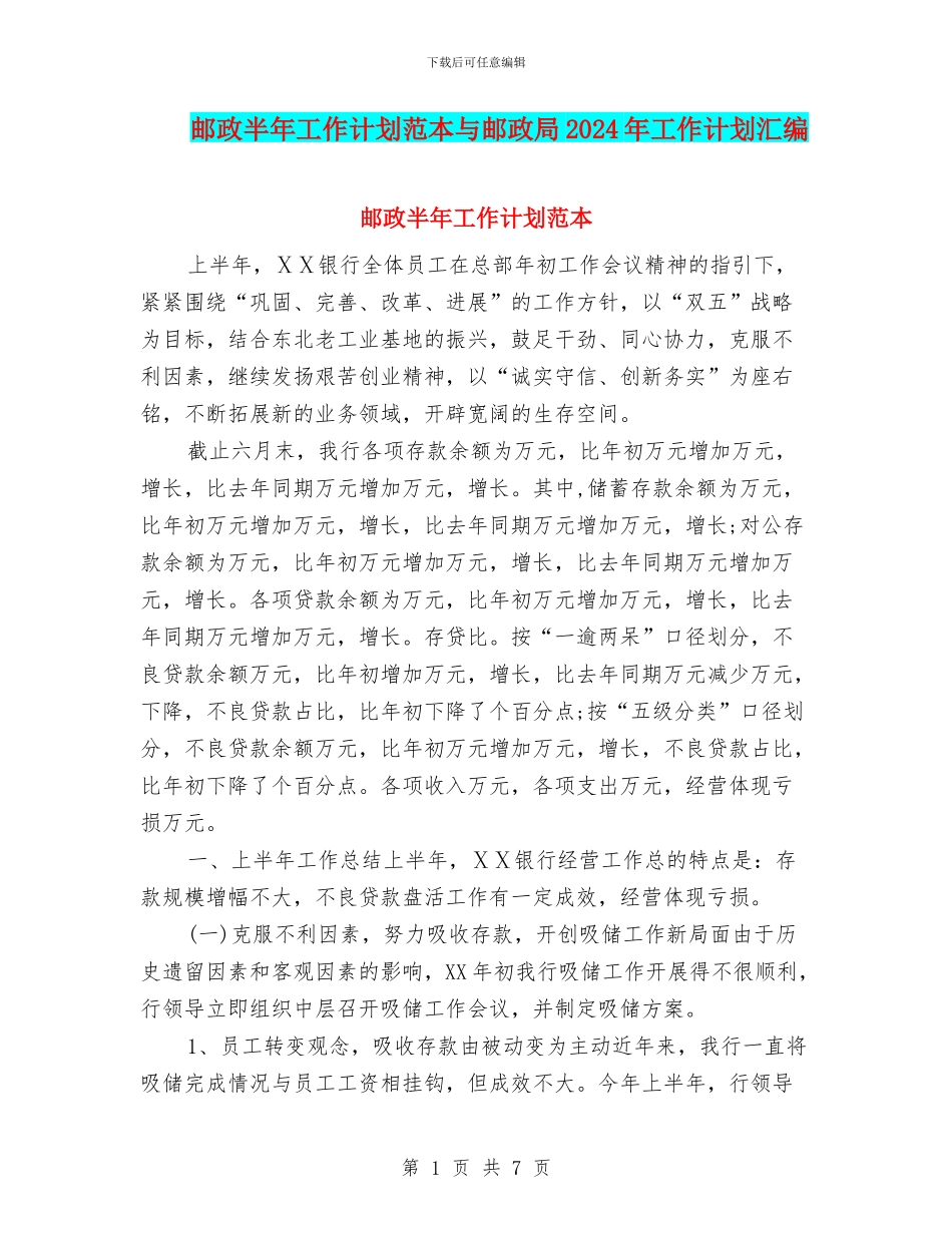 邮政半年工作计划范本与邮政局2024年工作计划汇编_第1页