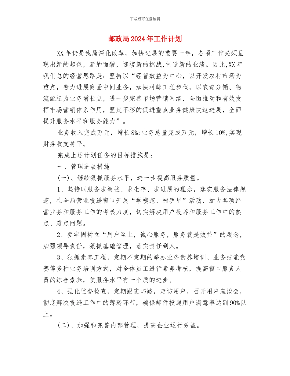 邮政半年工作计划范本与邮政局2024年工作计划汇编_第3页