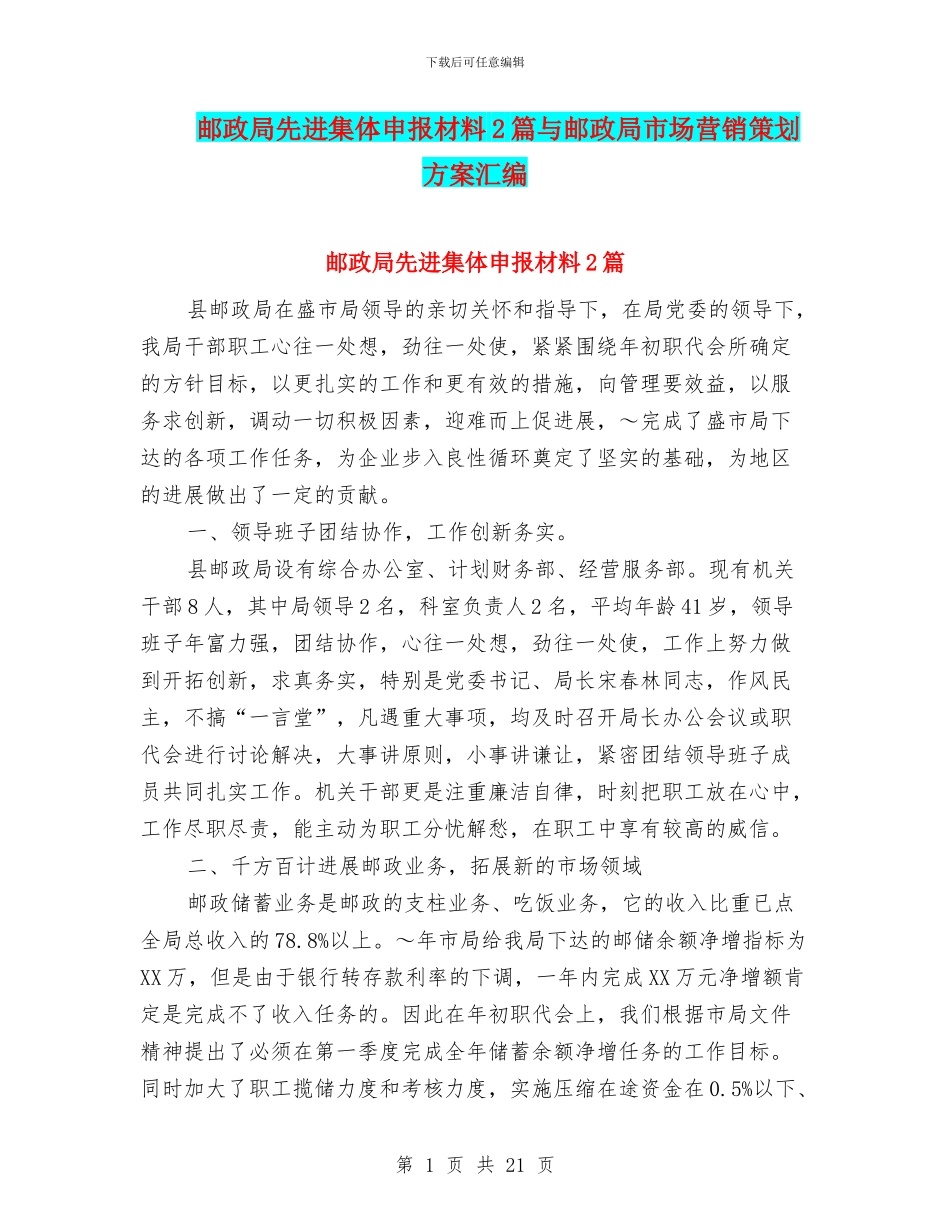 邮政局先进集体申报材料2篇与邮政局市场营销策划方案汇编_第1页