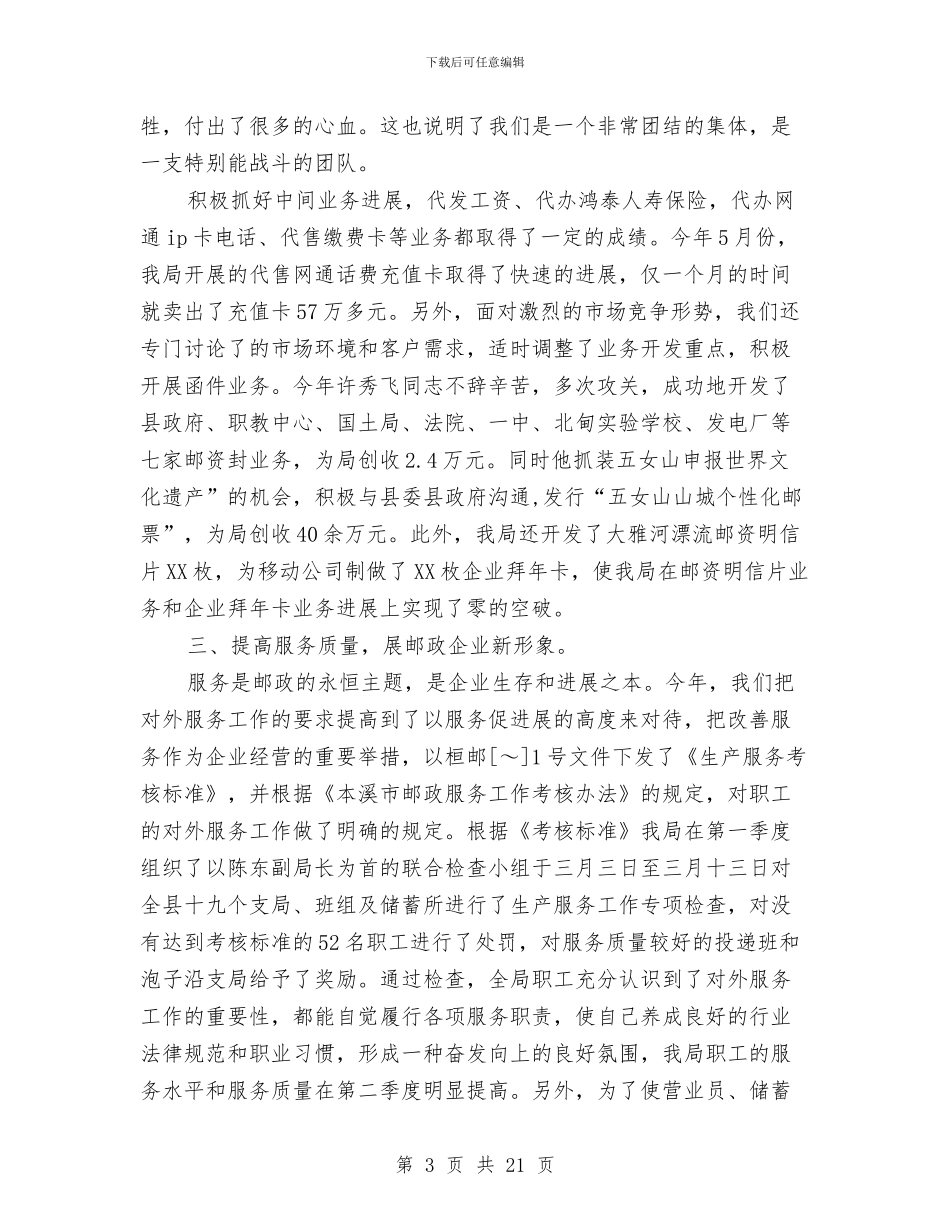 邮政局先进集体申报材料2篇与邮政局市场营销策划方案汇编_第3页