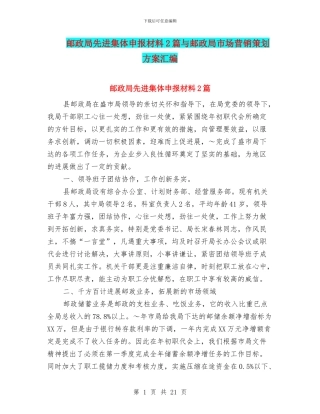 邮政局先进集体申报材料2篇与邮政局市场营销策划方案汇编