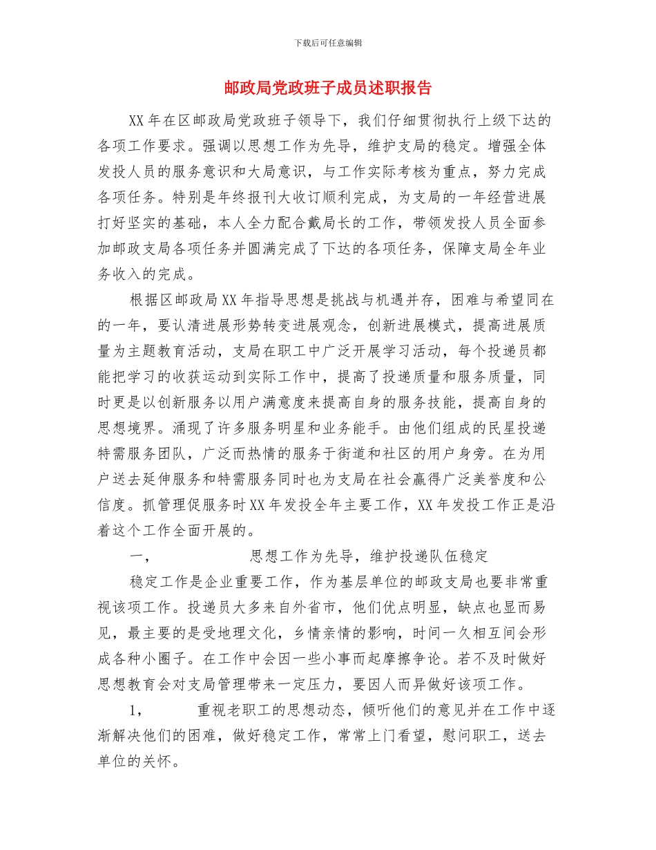 邮政局党支部2024年终工作总结与邮政局党政班子成员述职报告汇编_第2页