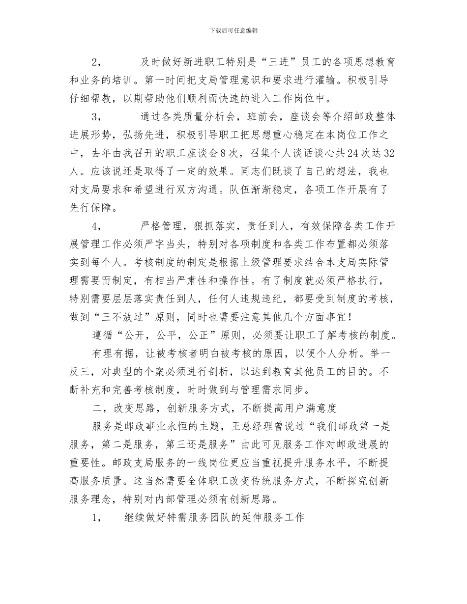 邮政局党支部2024年终工作总结与邮政局党政班子成员述职报告汇编_第3页