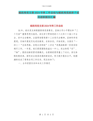 邮政局党支部2024年终工作总结与邮政局党政班子成员述职报告汇编