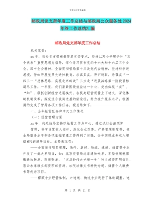 邮政局党支部年度工作总结与邮政局公众服务处2024年终工作总结汇编