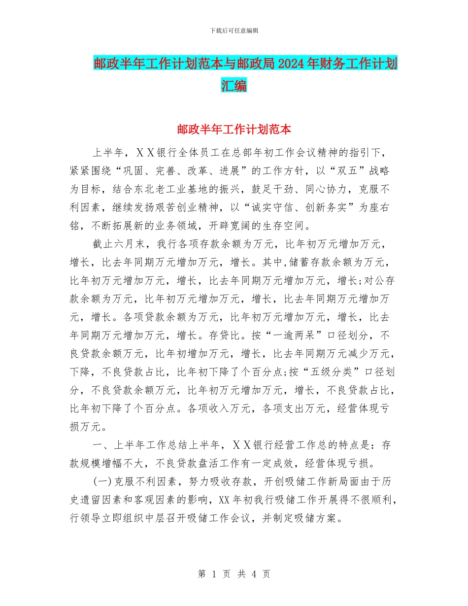 邮政半年工作计划范本与邮政局2024年财务工作计划汇编_第1页