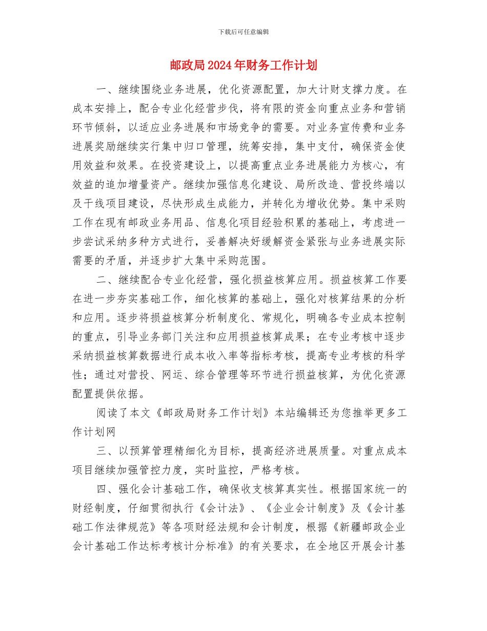 邮政半年工作计划范本与邮政局2024年财务工作计划汇编_第3页