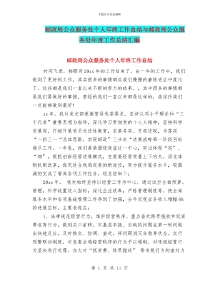 邮政局公众服务处个人年终工作总结与邮政局公众服务处年度工作总结汇编