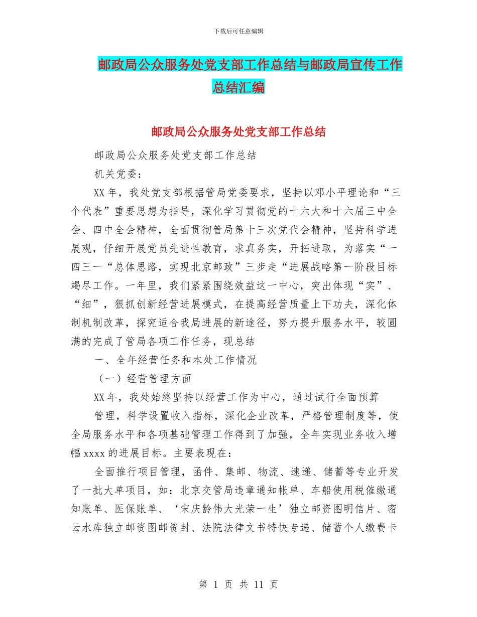 邮政局公众服务处党支部工作总结与邮政局宣传工作总结汇编_第1页
