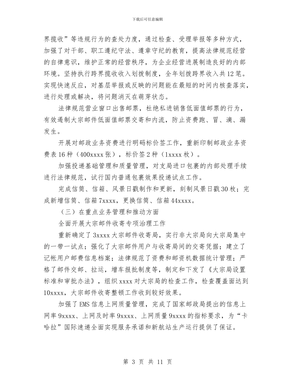 邮政局公众服务处党支部工作总结与邮政局宣传工作总结汇编_第3页