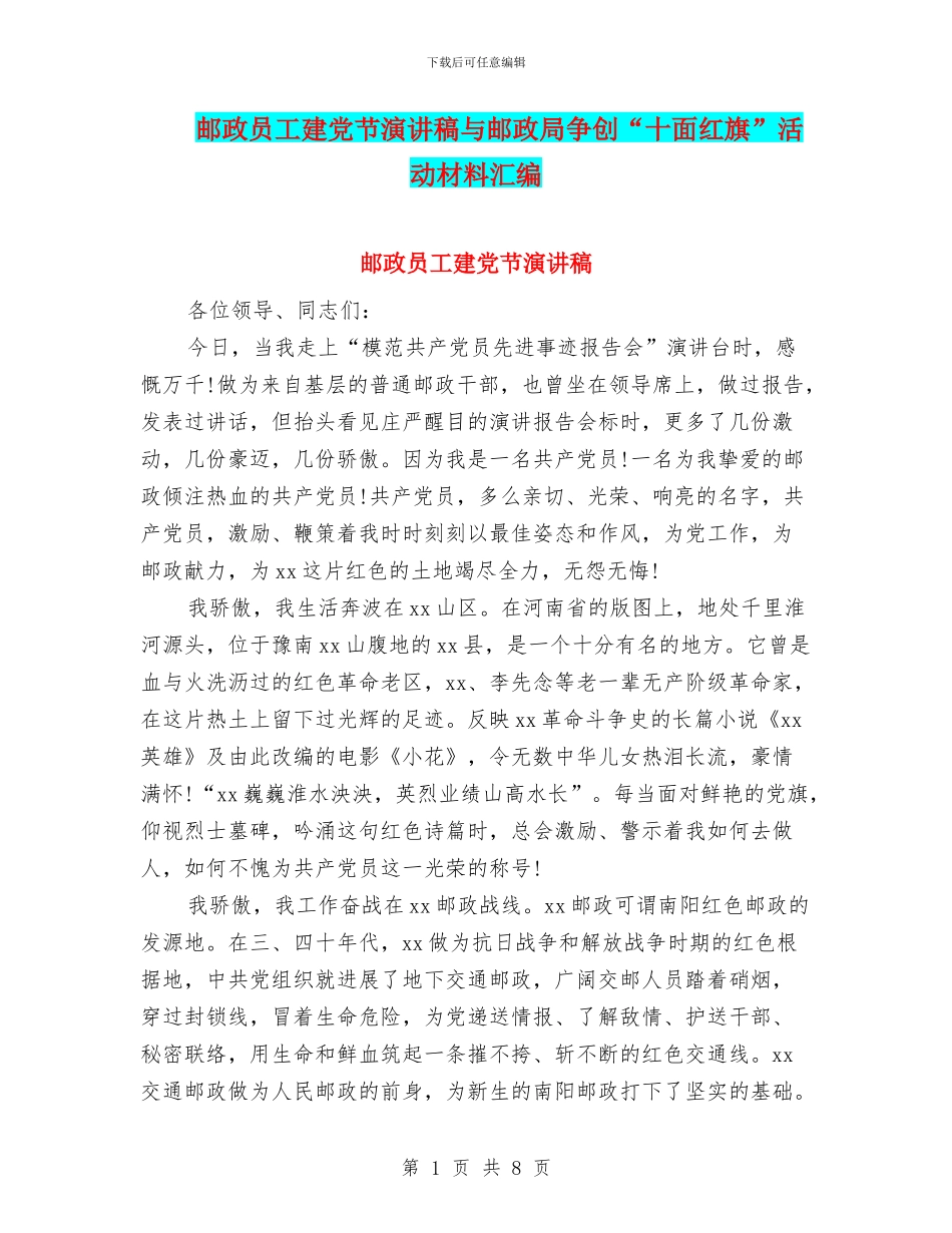 邮政员工建党节演讲稿与邮政局争创“十面红旗”活动材料汇编_第1页