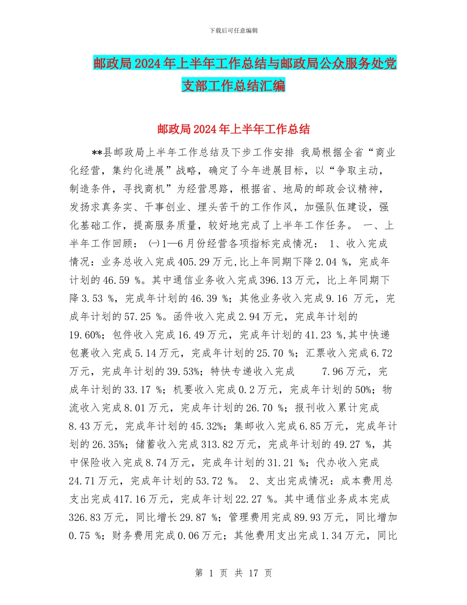 邮政局2024年上半年工作总结与邮政局公众服务处党支部工作总结汇编_第1页