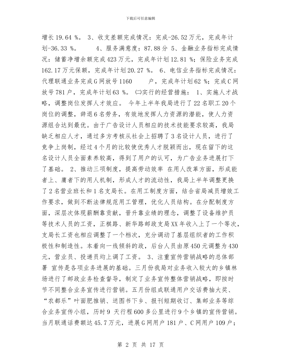 邮政局2024年上半年工作总结与邮政局公众服务处党支部工作总结汇编_第2页