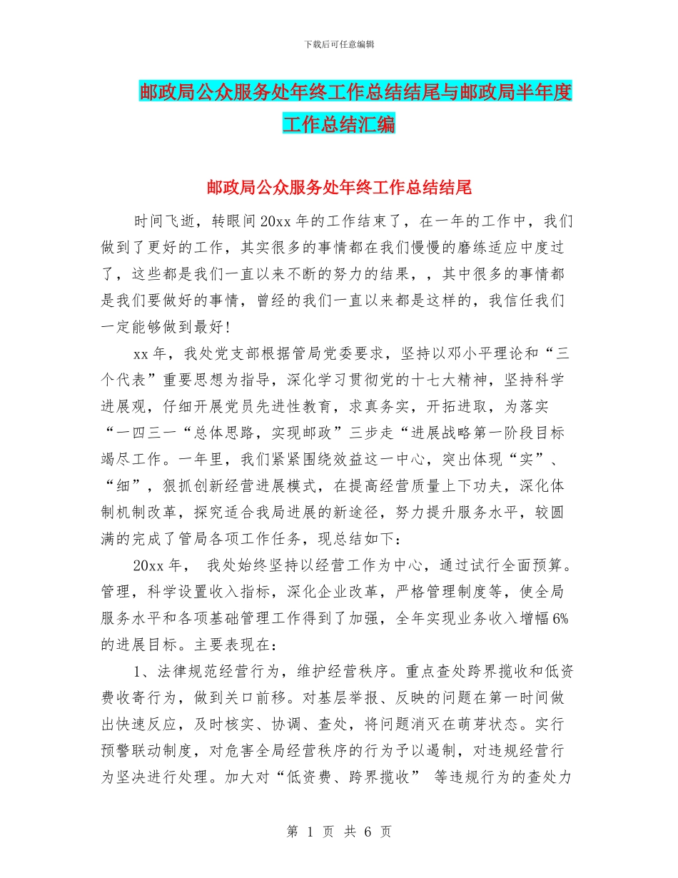 邮政局公众服务处年终工作总结结尾与邮政局半年度工作总结汇编_第1页