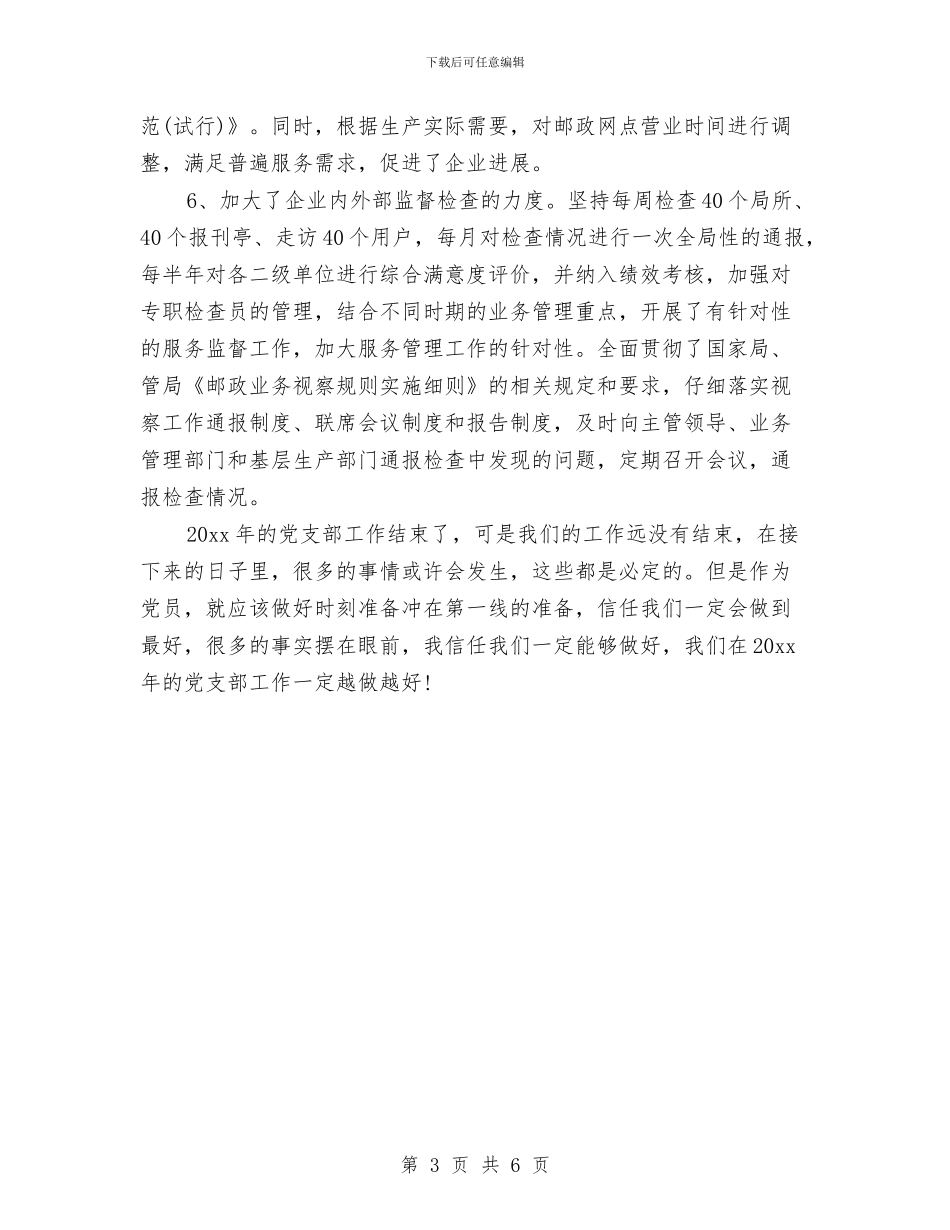 邮政局公众服务处年终工作总结结尾与邮政局半年度工作总结汇编_第3页
