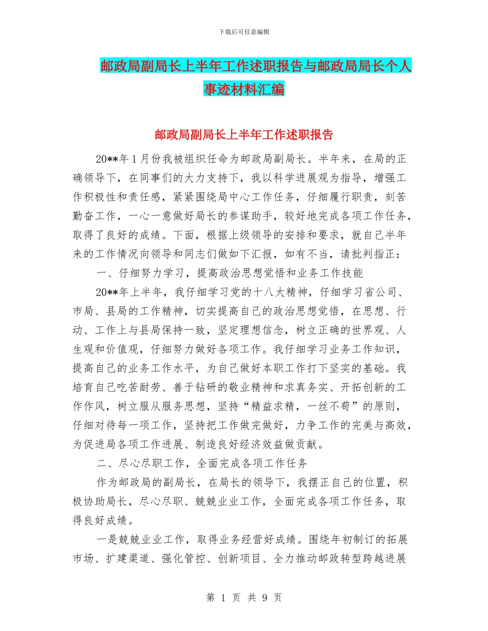 邮政局副局长上半年工作述职报告与邮政局局长个人事迹材料汇编_第1页