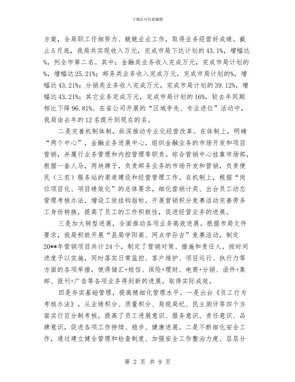 邮政局副局长上半年工作述职报告与邮政局局长个人事迹材料汇编_第2页