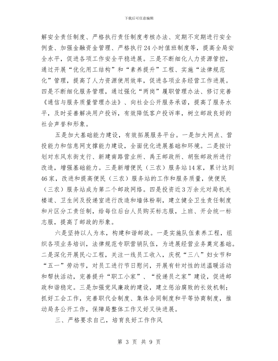 邮政局副局长上半年工作述职报告与邮政局局长个人事迹材料汇编_第3页