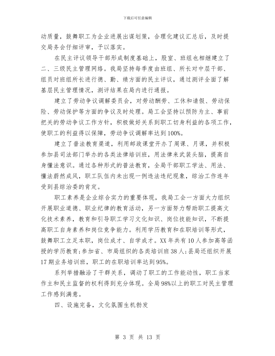 邮政局创建“职工之家”汇报材料与邮政局工会年终总结与明年计划汇编_第3页