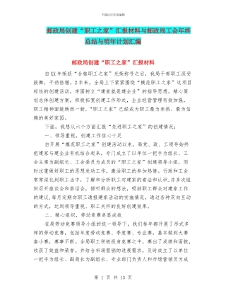 邮政局创建“职工之家”汇报材料与邮政局工会年终总结与明年计划汇编