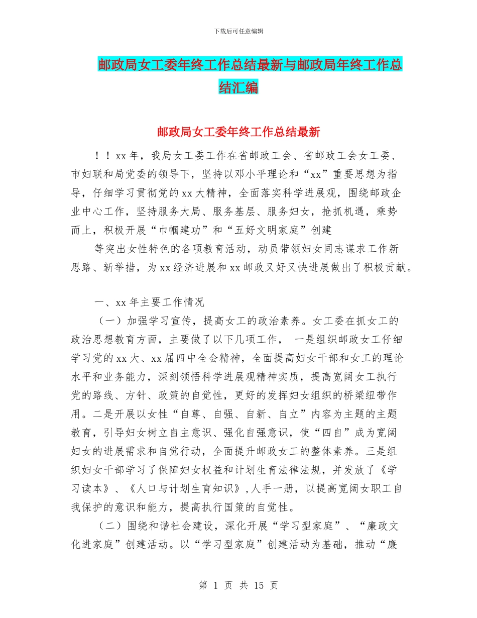 邮政局女工委年终工作总结最新与邮政局年终工作总结汇编_第1页