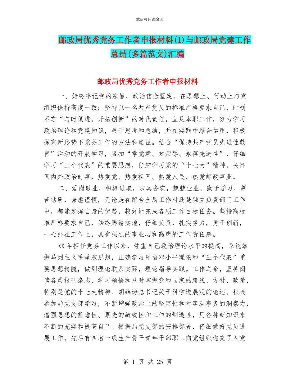 邮政局优秀党务工作者申报材料与邮政局党建工作总结(多篇范文)汇编_第1页