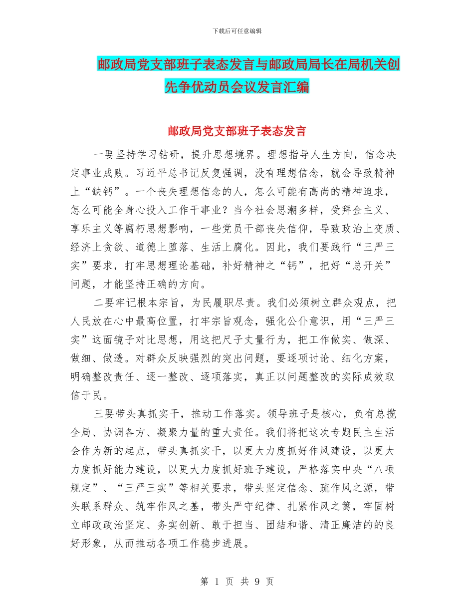 邮政局党支部班子表态发言与邮政局局长在局机关创先争优动员会议发言汇编_第1页
