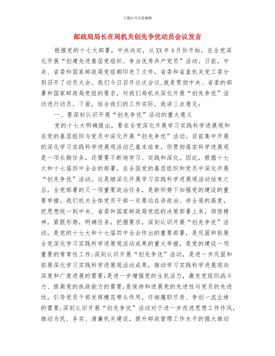 邮政局党支部班子表态发言与邮政局局长在局机关创先争优动员会议发言汇编_第3页