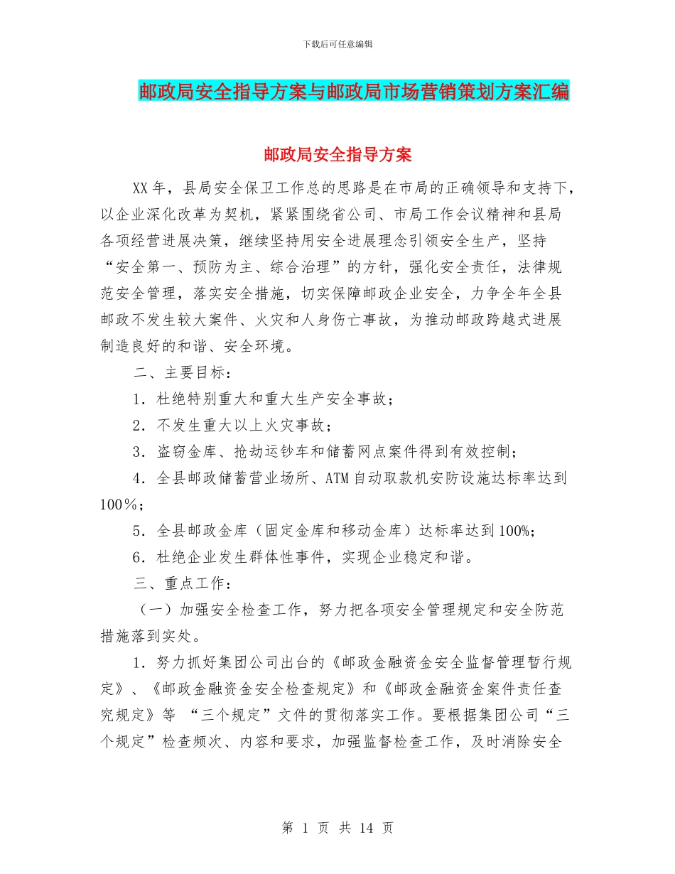 邮政局安全指导方案与邮政局市场营销策划方案汇编_第1页