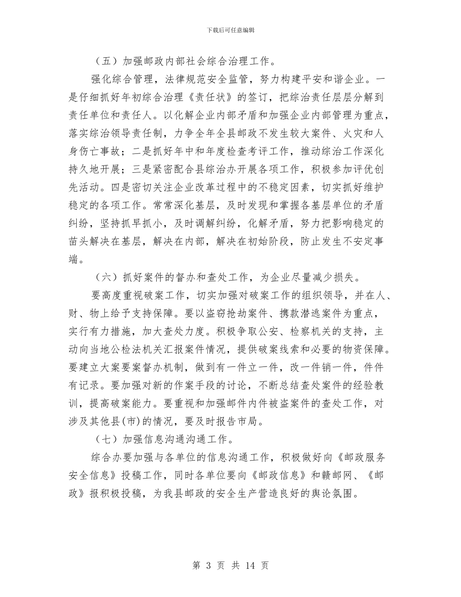 邮政局安全指导方案与邮政局市场营销策划方案汇编_第3页