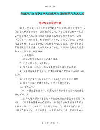 邮政局安全指导方案与邮政局市场营销策划方案汇编
