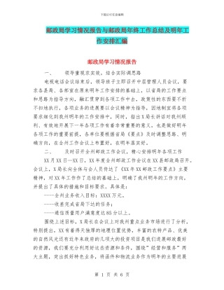 邮政局学习情况报告与邮政局年终工作总结及明年工作安排汇编